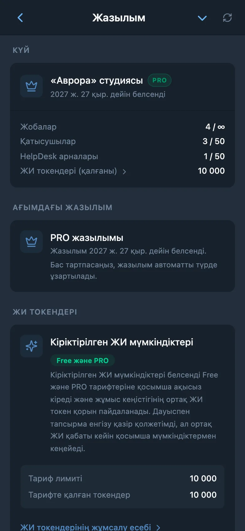 Жұмыс кеңістігі жазылымы туралы мәлімет