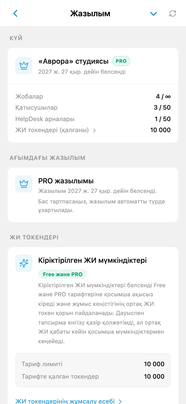 Жұмыс кеңістігі жазылымы туралы мәлімет