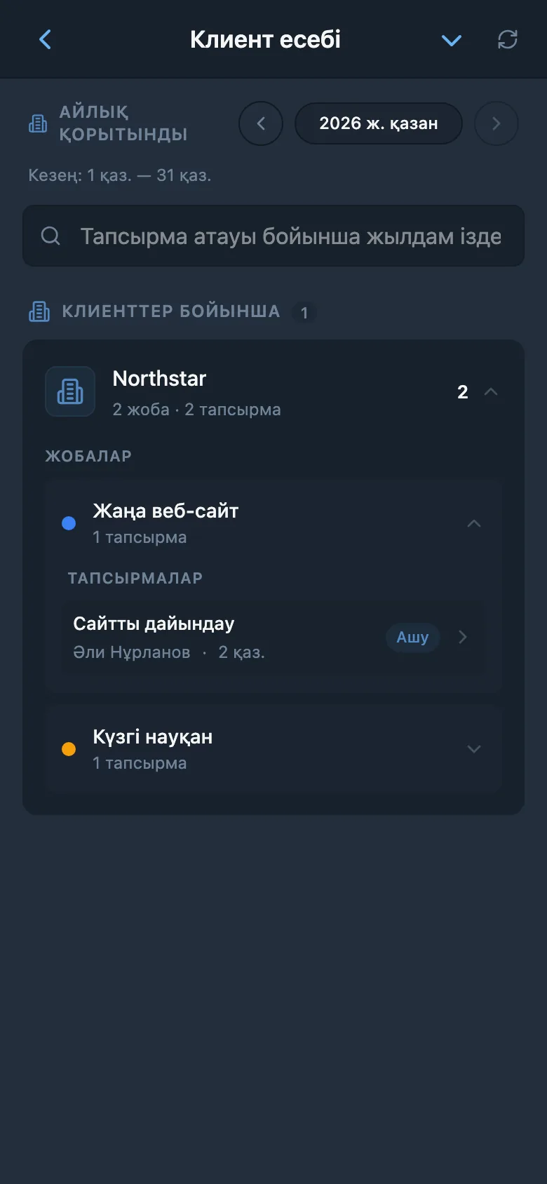 Таңдалған тапсырыс берушінің аяқталған тапсырмалары туралы есеп