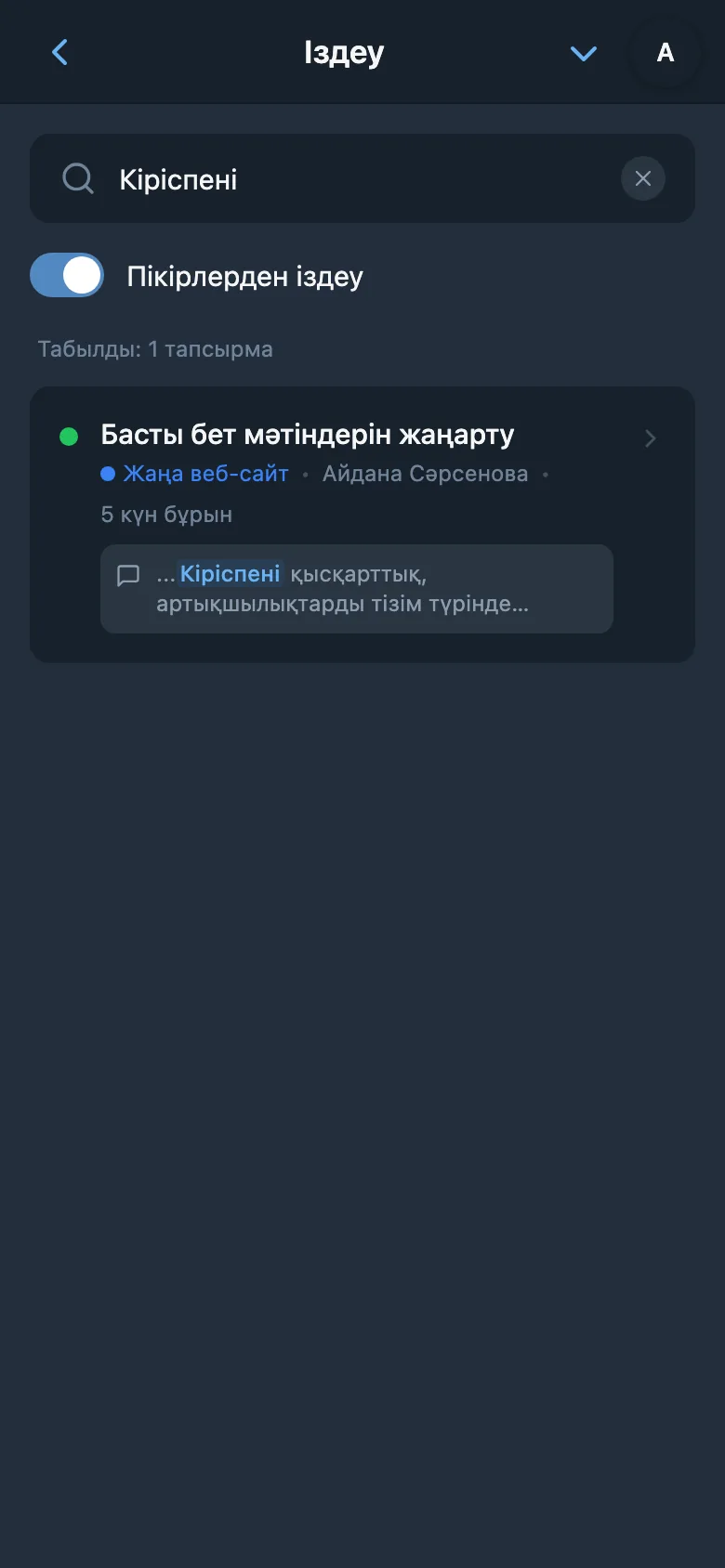 Тапсырма пікірлері бойынша іздеу нәтижелері