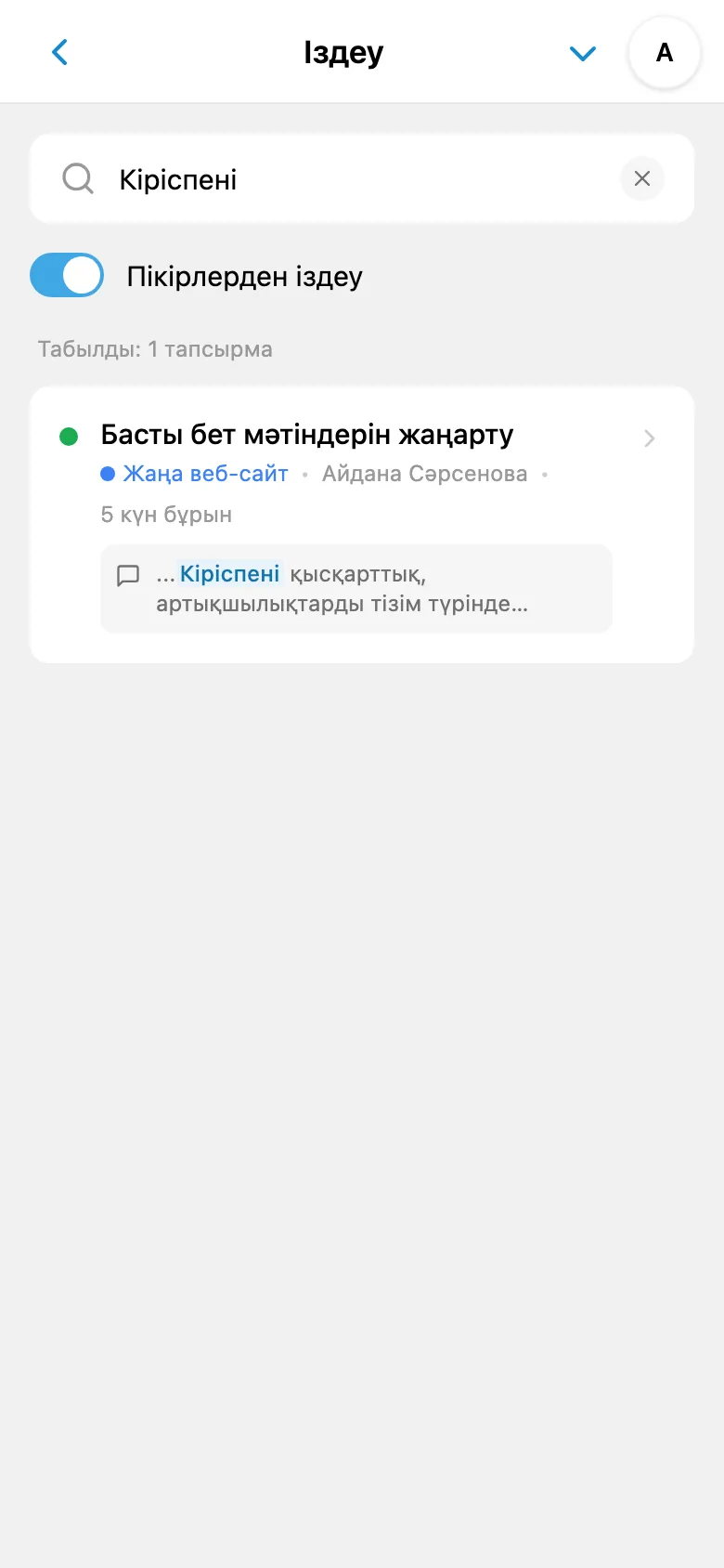 Тапсырма пікірлері бойынша іздеу нәтижелері