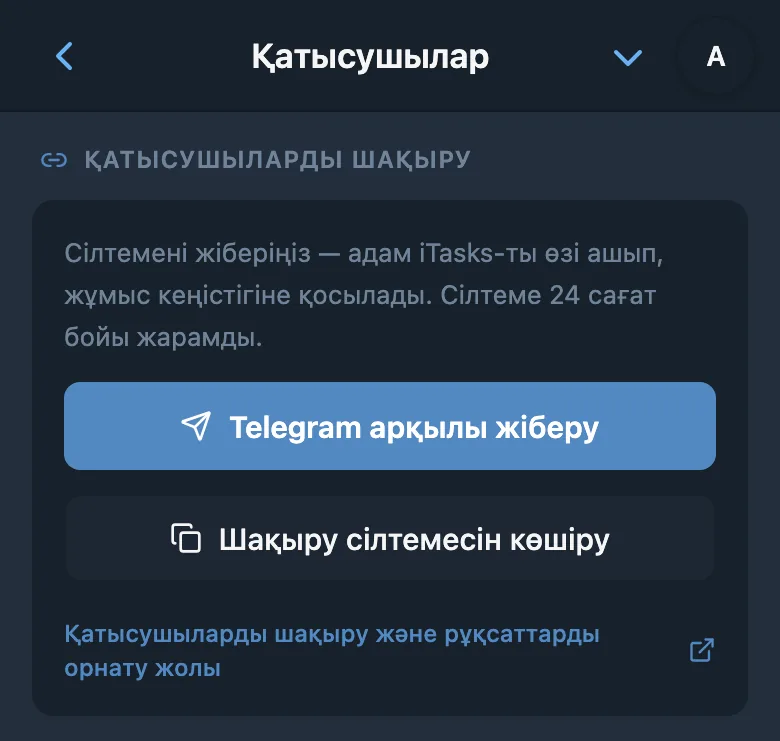 Жұмыс кеңістігіне шақыру жасау