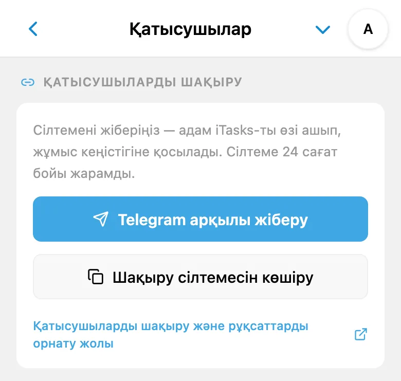 Жұмыс кеңістігіне шақыру жасау