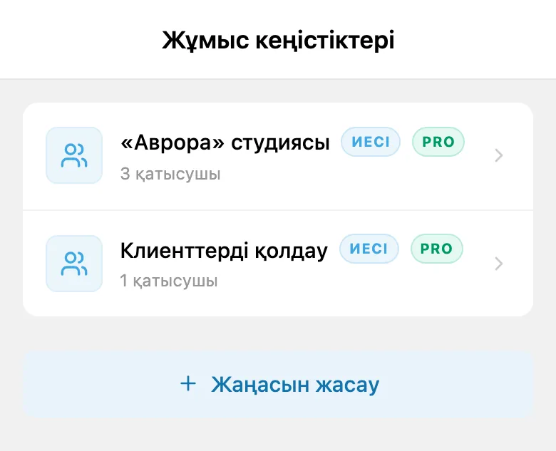 Қолжетімді жұмыс кеңістіктерінің тізімі