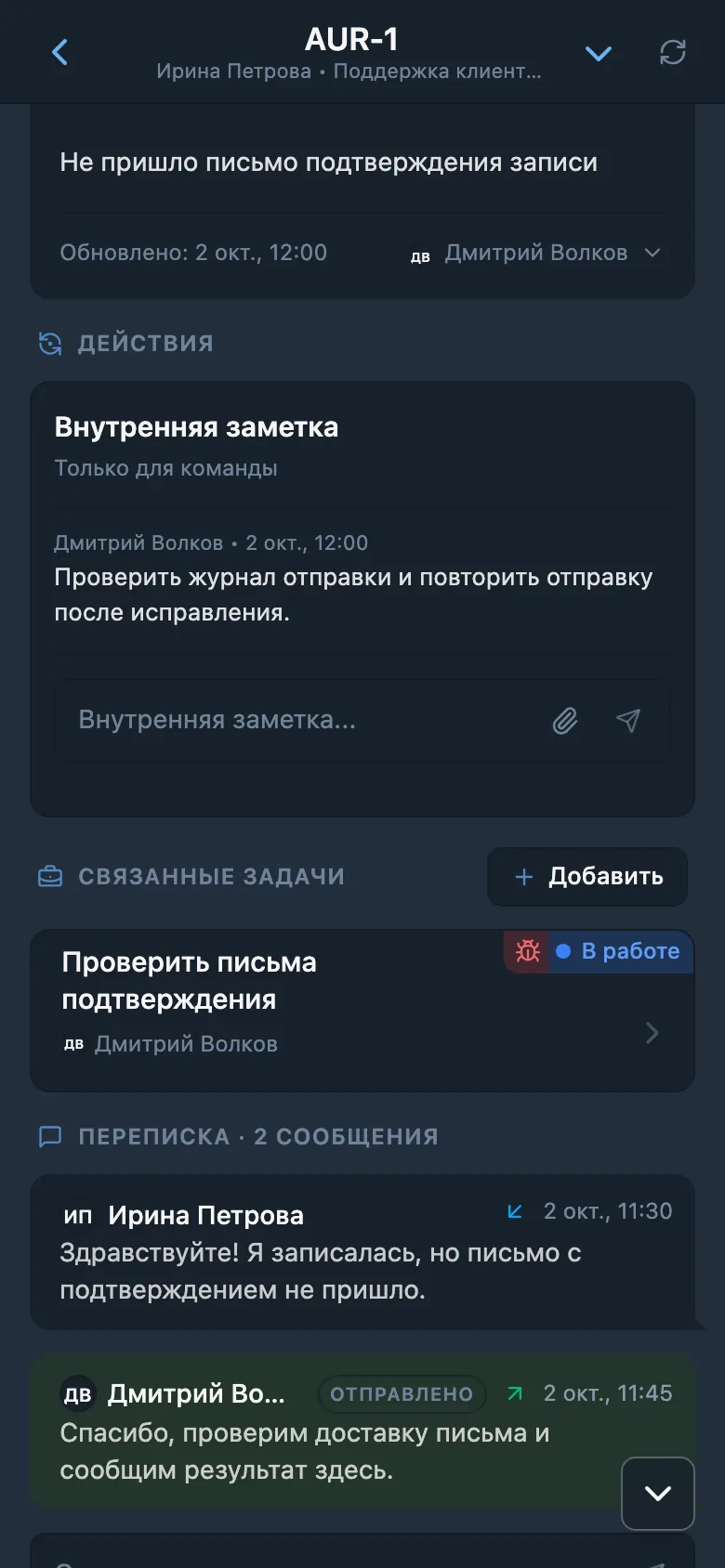 Внутренняя заметка в обращении HelpDesk