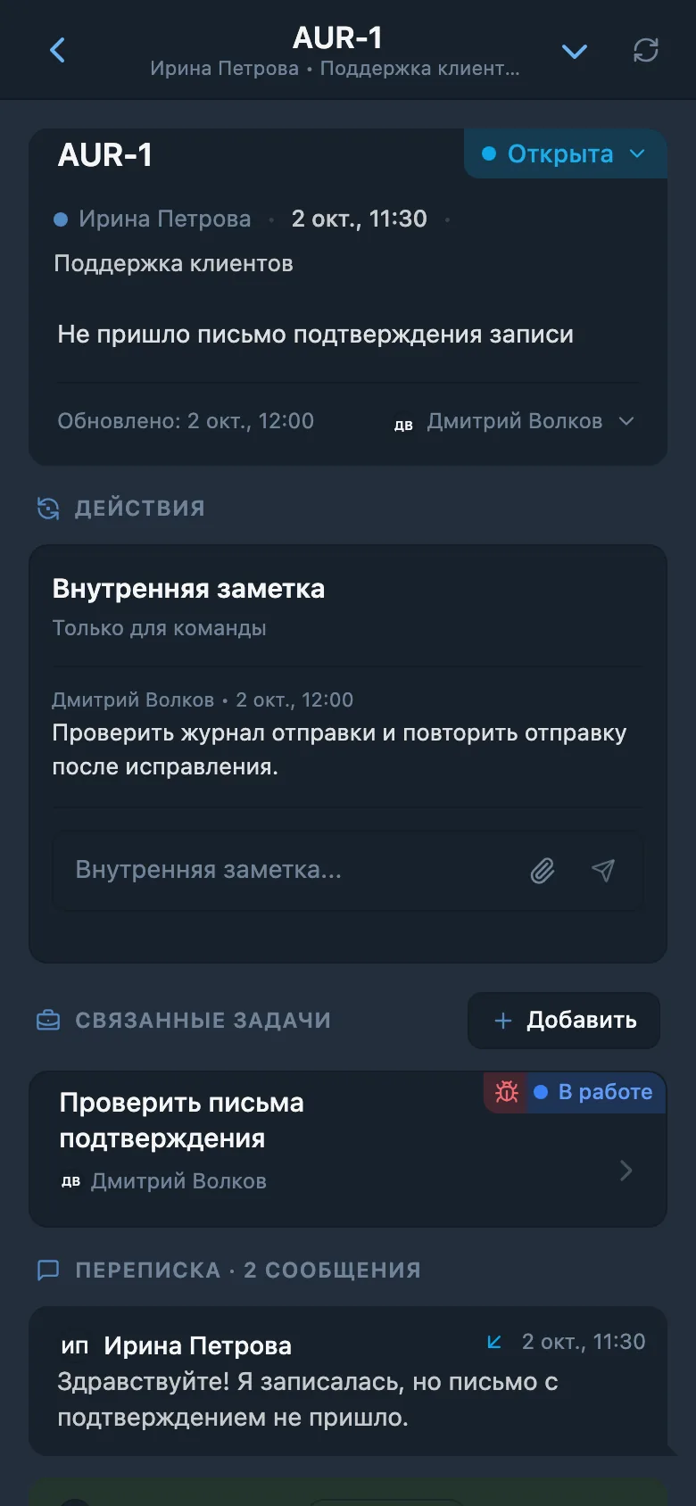 Обращение клиента со ссылкой на связанную задачу
