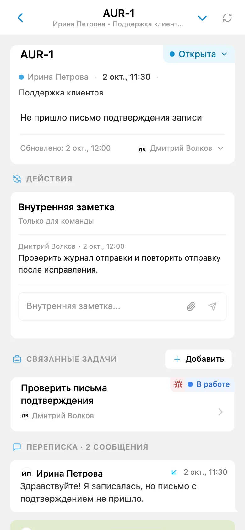 Обращение клиента со ссылкой на связанную задачу