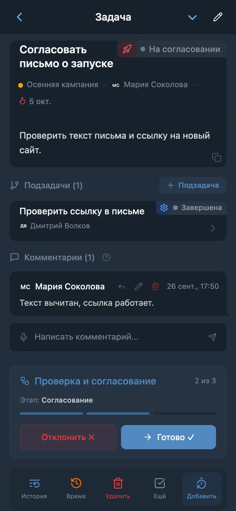 Та же задача на этапе согласования с новым ответственным и действиями «Отклонить» и «Готово»