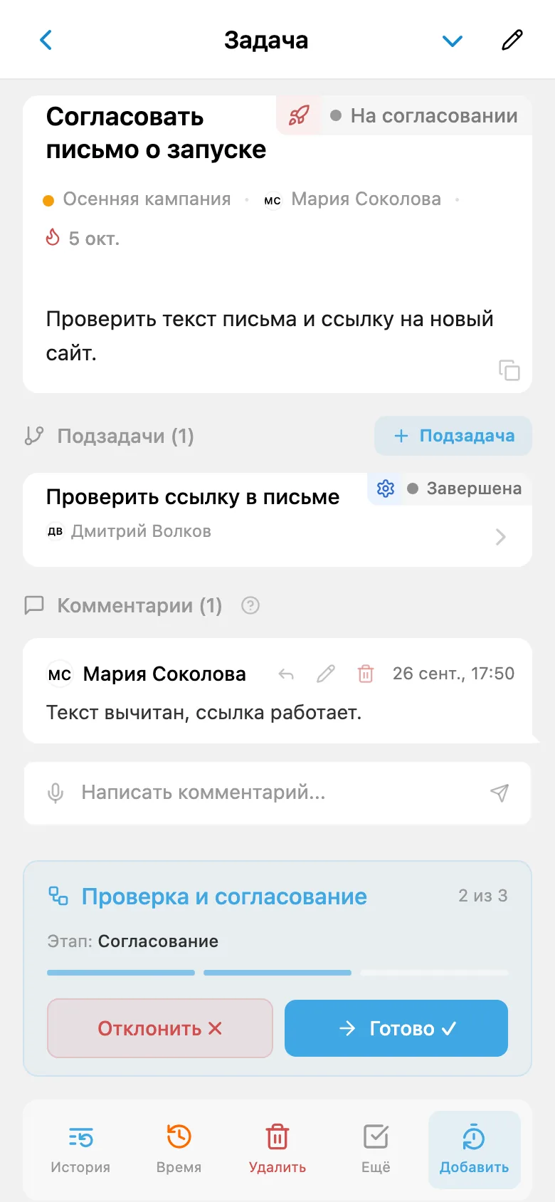 Та же задача на этапе согласования с новым ответственным и действиями «Отклонить» и «Готово»