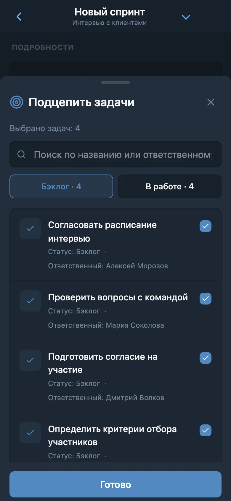 Выбор задач из бэклога проекта для добавления в спринт