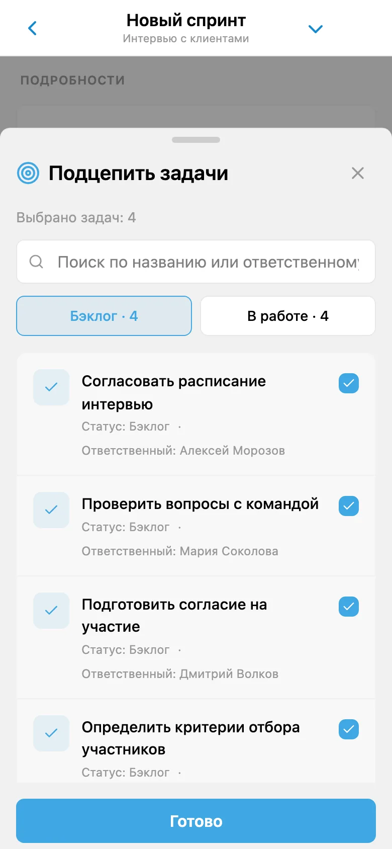 Выбор задач из бэклога проекта для добавления в спринт