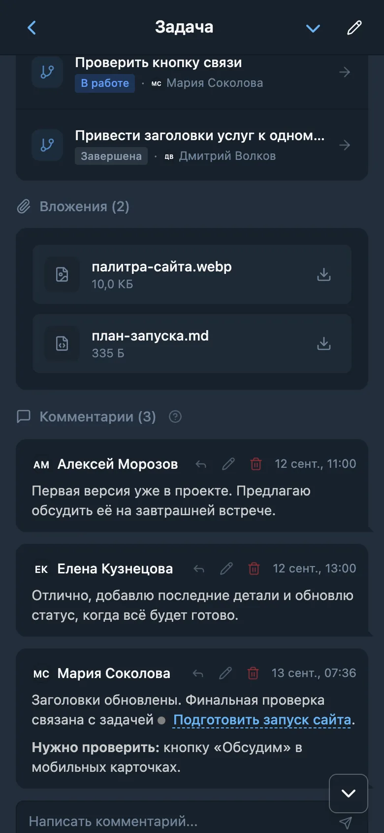 Переписка команды в комментариях к задаче