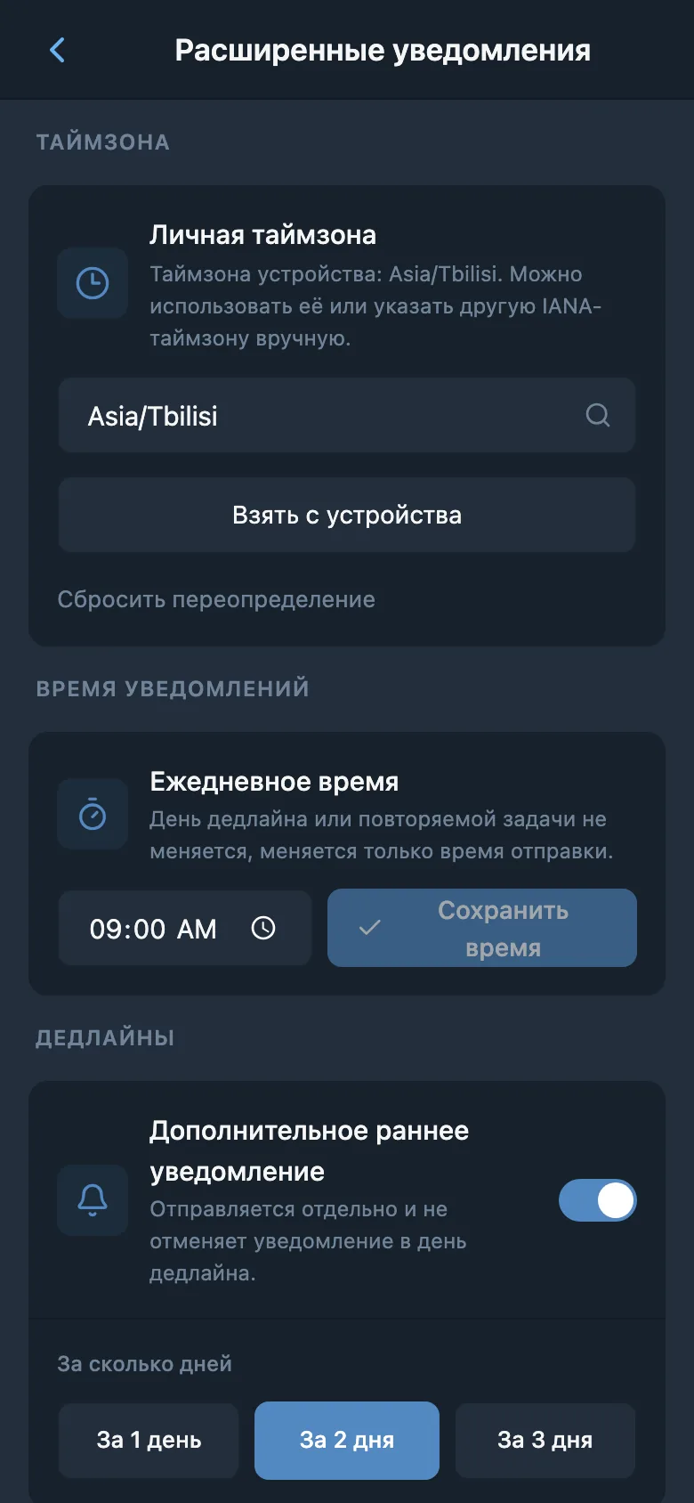 Настройки часового пояса, времени уведомлений и раннего напоминания о дедлайне