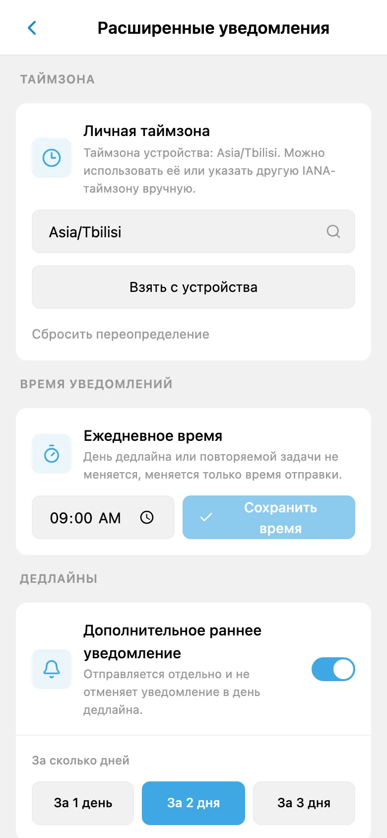 Настройки часового пояса, времени уведомлений и раннего напоминания о дедлайне