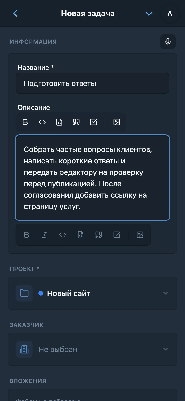 Редактирование описания задачи после голосового ввода