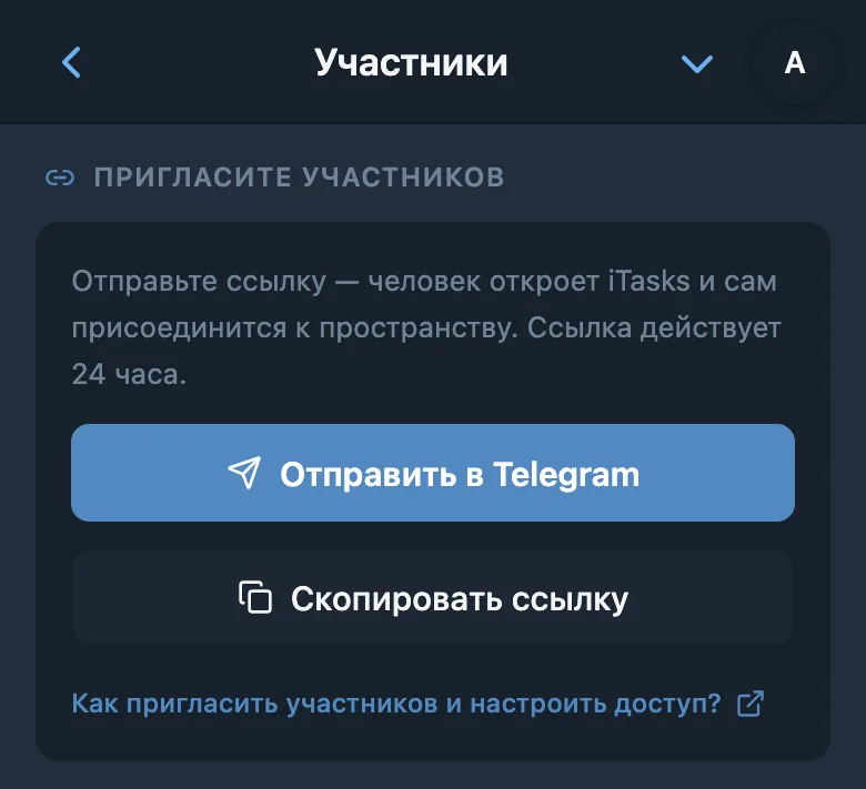 Создание приглашения в рабочее пространство