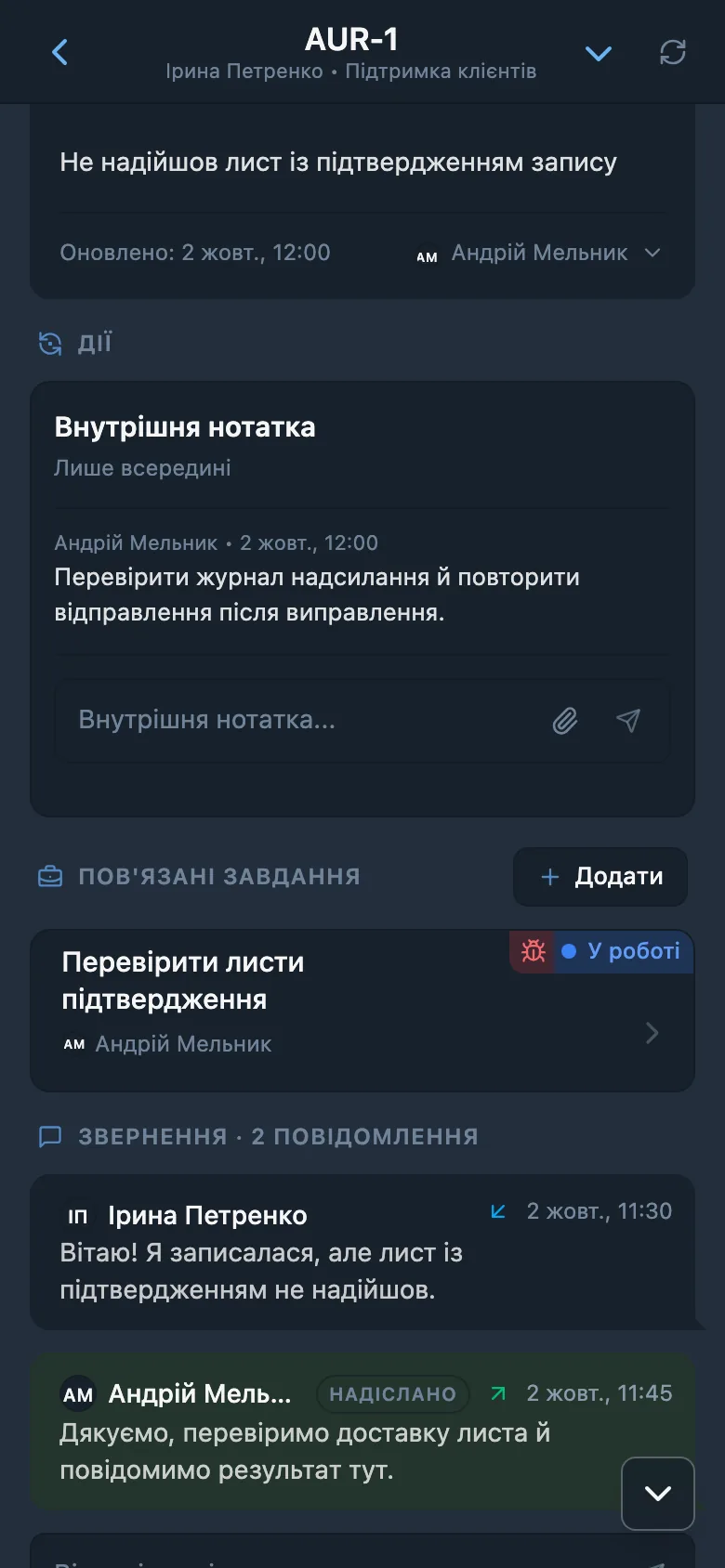 Внутрішня нотатка у зверненні HelpDesk