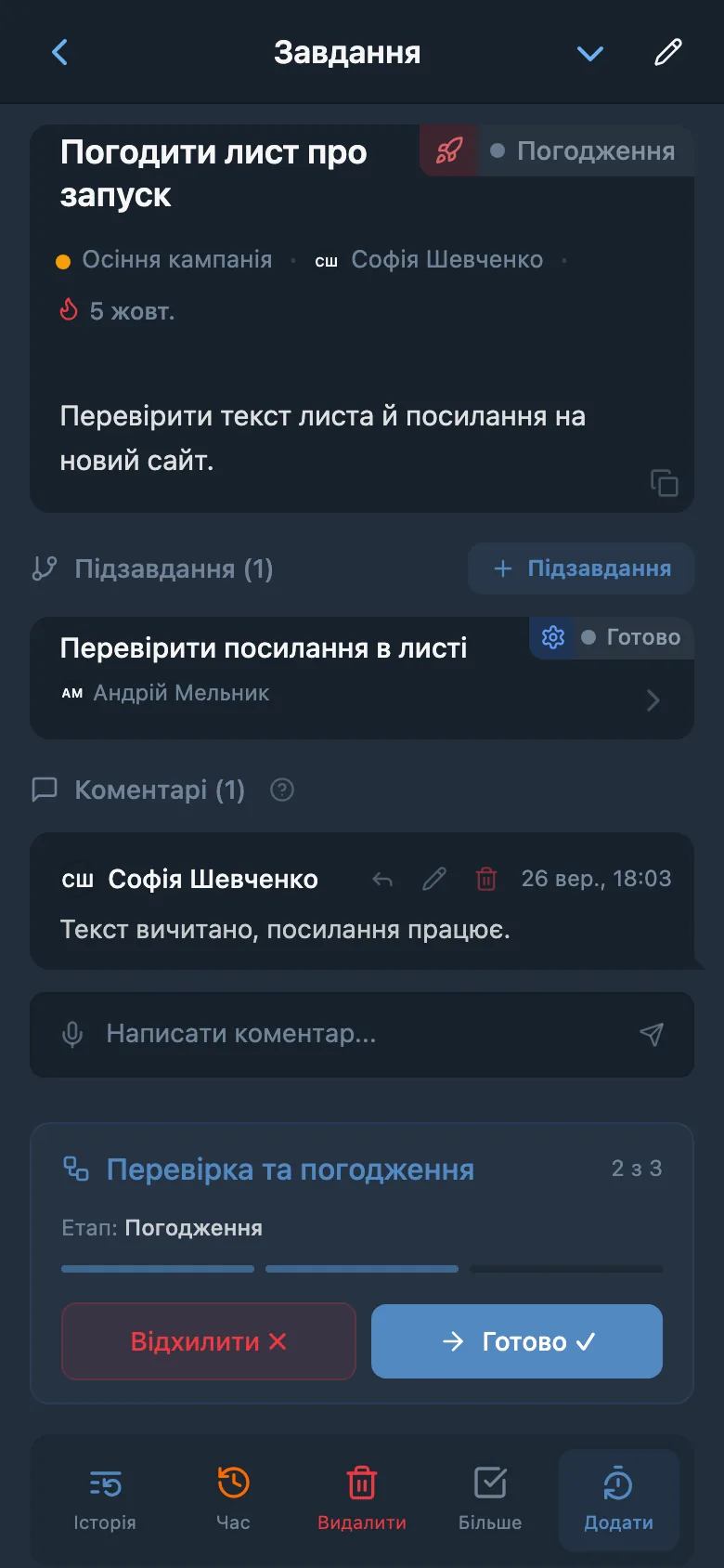 Те саме завдання на етапі погодження з новим відповідальним і діями «Відхилити» та «Готово»