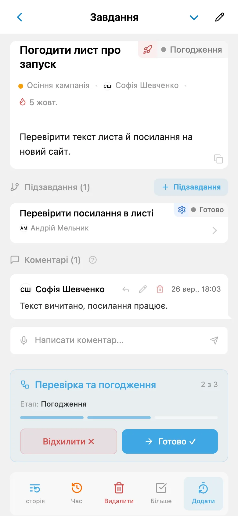 Те саме завдання на етапі погодження з новим відповідальним і діями «Відхилити» та «Готово»