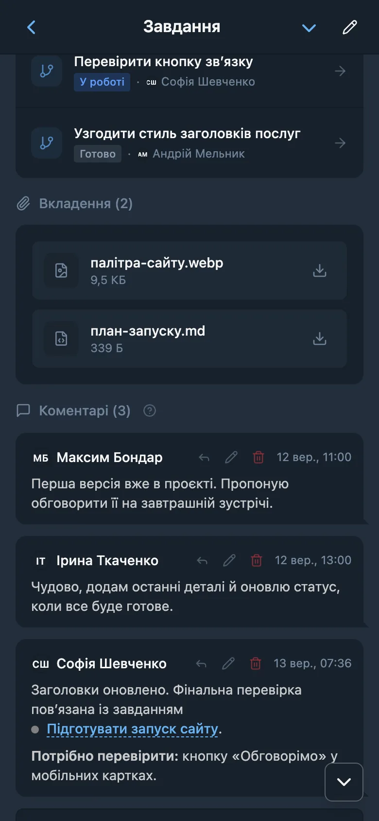 Листування команди в коментарях до завдання