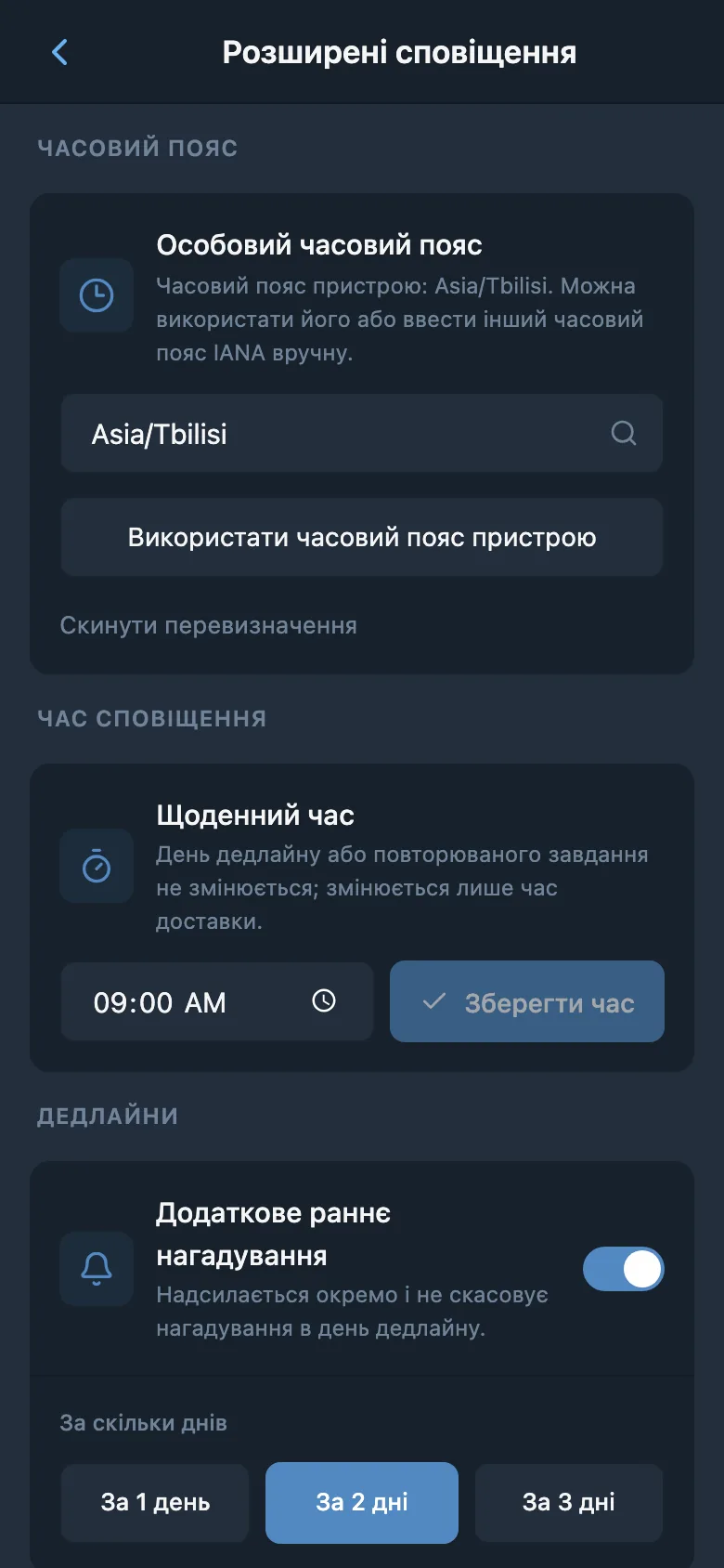 Налаштування часового поясу, часу сповіщень і завчасного нагадування про термін виконання