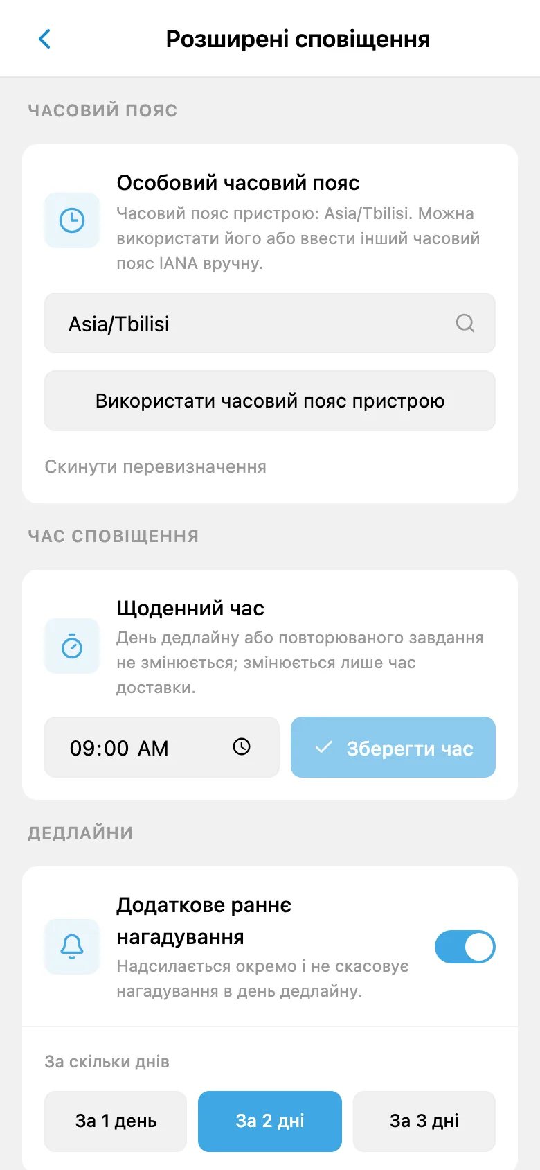 Налаштування часового поясу, часу сповіщень і завчасного нагадування про термін виконання
