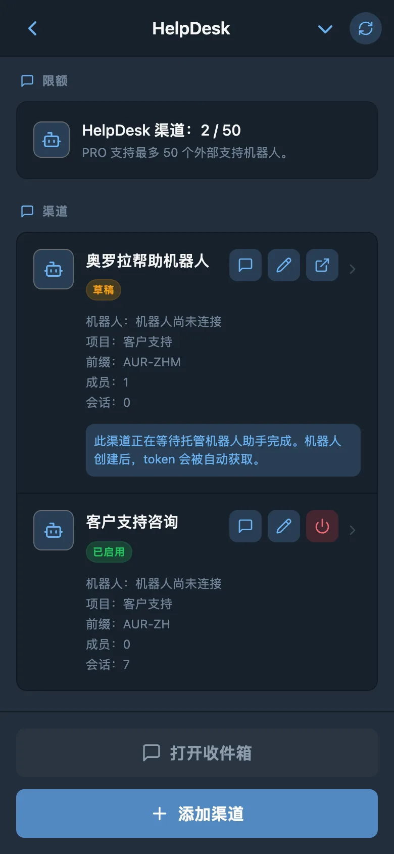 HelpDesk 渠道列表