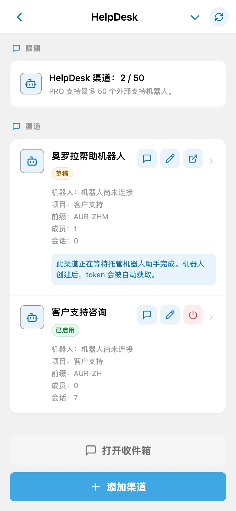 HelpDesk 渠道列表