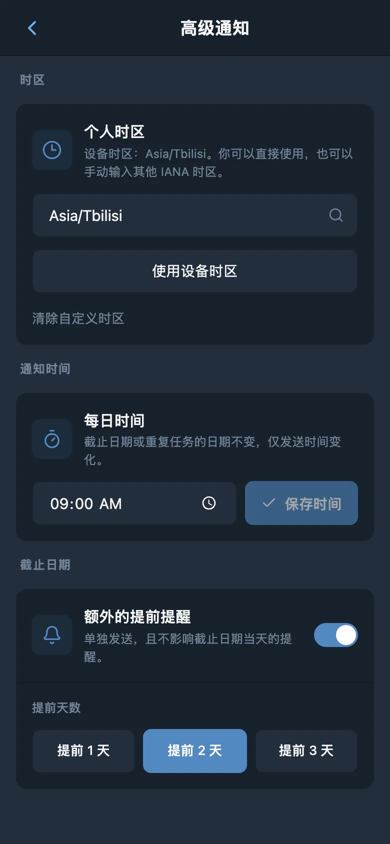 时区、通知时间和截止日期提前提醒的设置