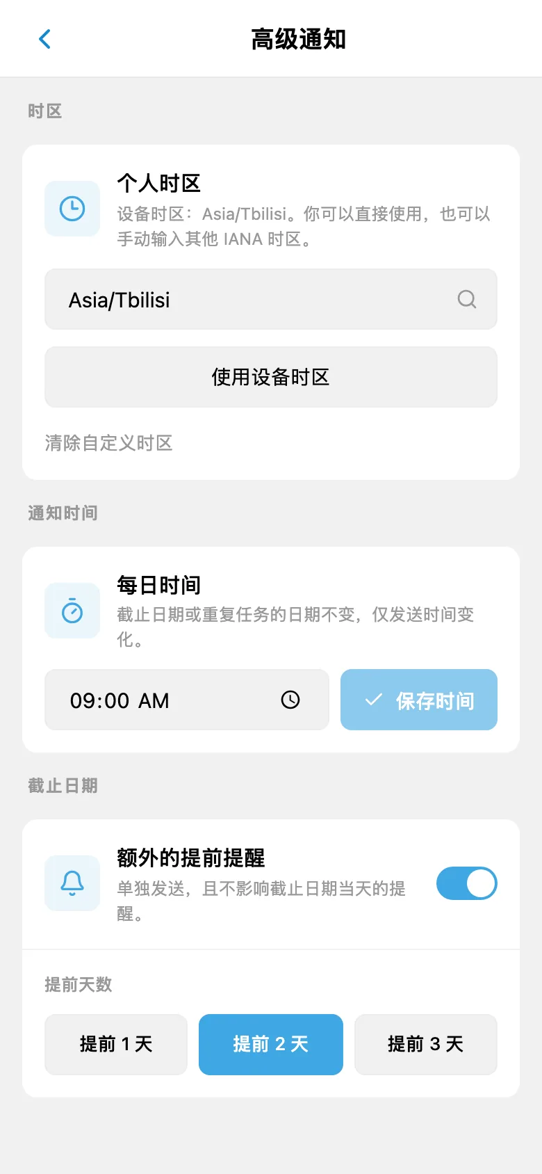 时区、通知时间和截止日期提前提醒的设置