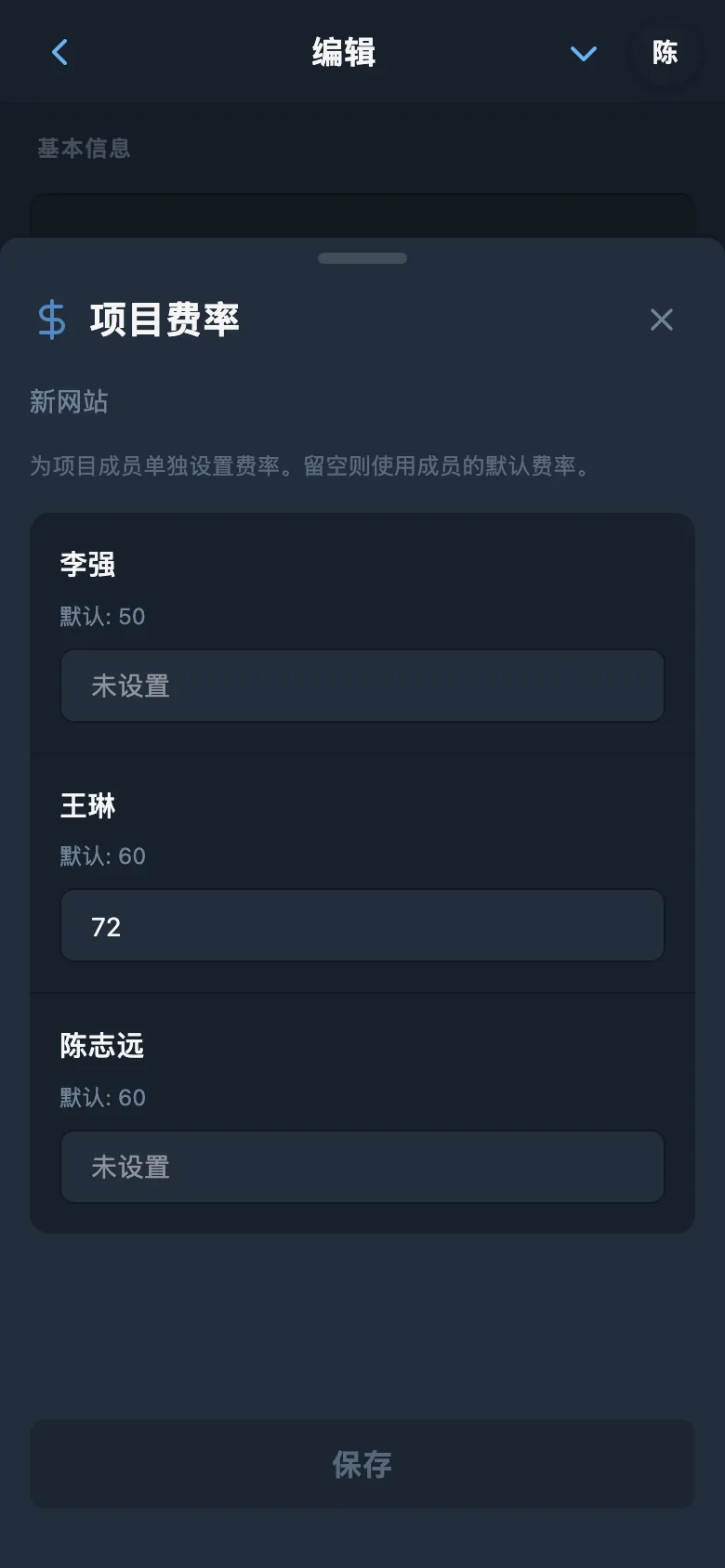 所选项目中各成员的单独费率