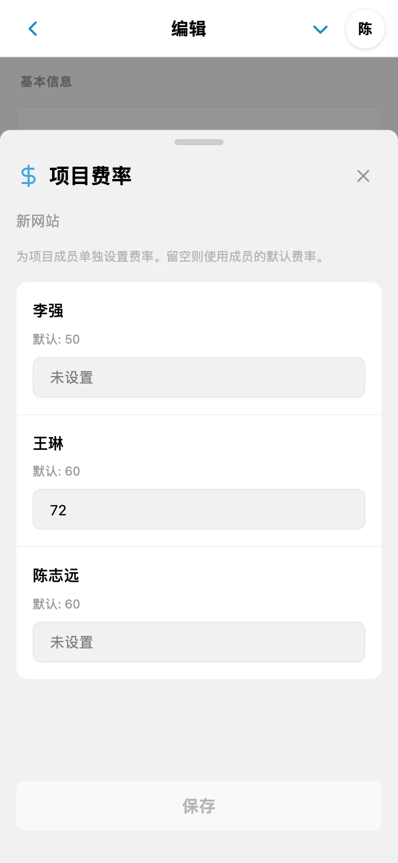 所选项目中各成员的单独费率