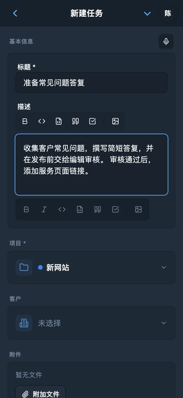 语音输入后编辑任务描述