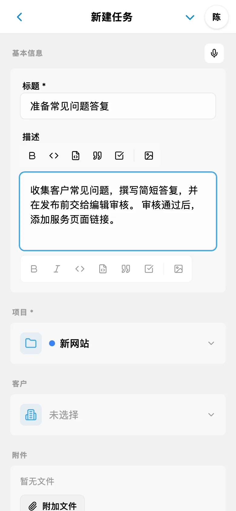 语音输入后编辑任务描述